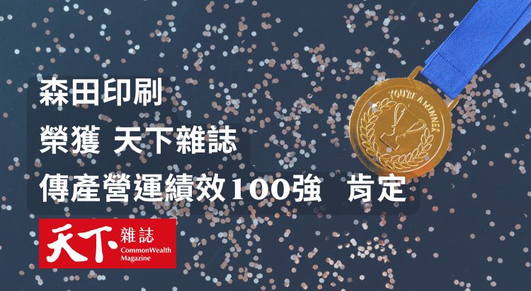賀本公司榮獲天下雜誌「傳產營運績效100強」肯定